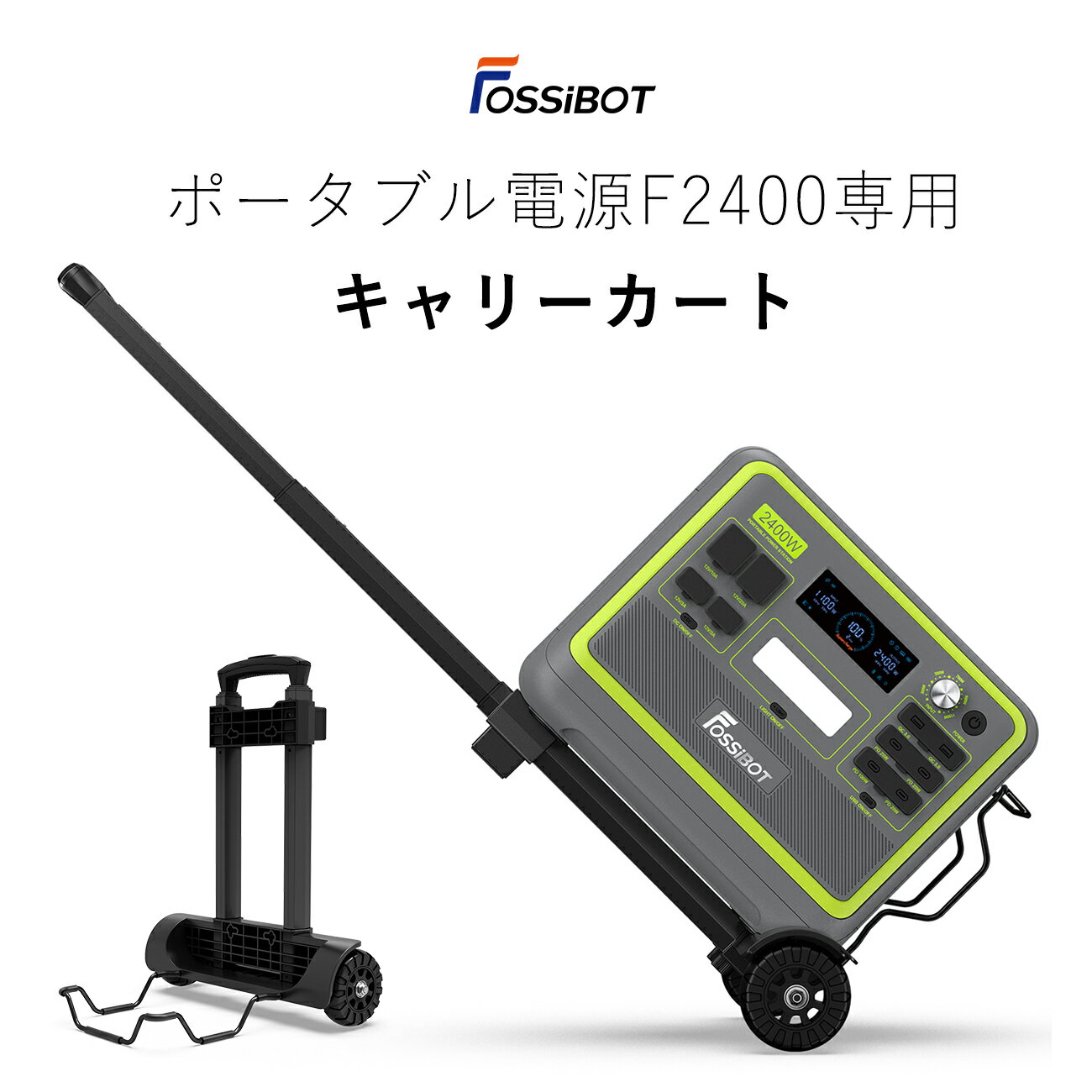 最短翌日配達★【 クーポン利用で6,490円&amp;エントリーで最大P7倍！】FOSSiBOT ポータブル電源 F2400専用 キャスター付き カート 台車 折りたたみ 軽量 静音 コンパクト 耐荷重 折りたたみ台車 組立不要 キャリーカート キャスター オフィス用 アウトドア 新生活 父の日