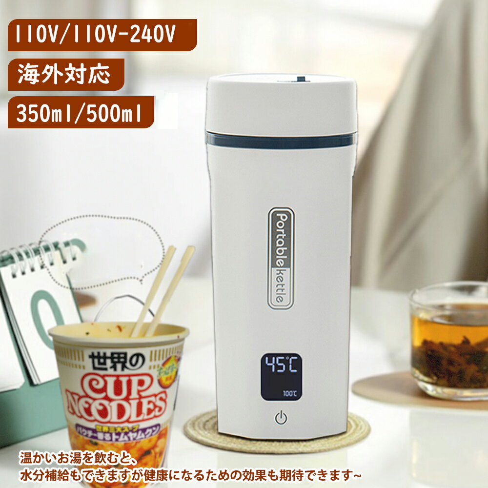 【SNS話題】【AetA楽天市場店 正規品】トラベルケトル 電気カップ 電気ケトル 電気ポットケトル 持ち運びケトル 温度調節 ケトル 持ち運び 海外対応 電気ケトル 小型 ポータブルケトル 350ML/500ML 海外対応・日本対応 6段階温度調節 110V/100-240V兼用 変圧器不要 400W
