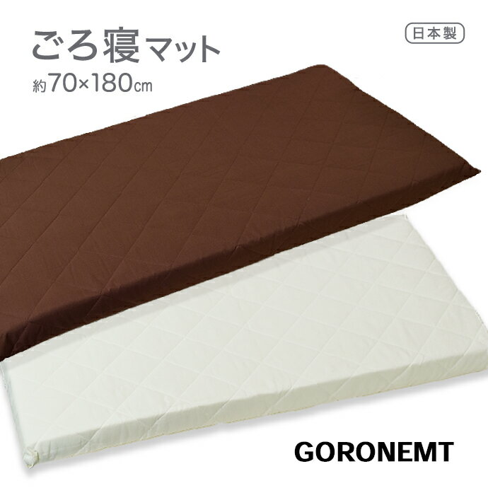 【マラソン5％オフクーポン】 日本製 マットレス 高反発 マット 70×180cm MA お昼寝マット ごろ寝マット ジュニア 三層式 軽量 エアープレス 厚さ 約7cm 硬い 固い マットレス 収納 車中泊 マットレス (がわ70×180cm 本体65×175cm) マットレス マット 国産 GORONEMT