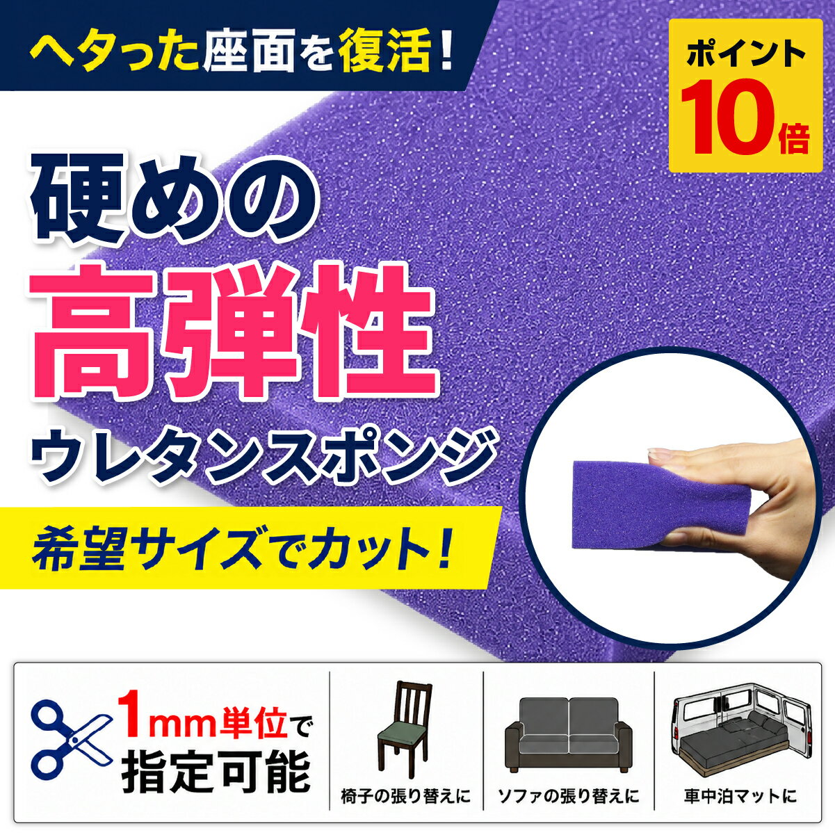 【7/4 20時~7/11 1時59分までポイント10倍】【希望サイズ販売】硬めの高弾性ウレタンスポンジ ソファ 椅子 張り替え 車中泊 マットレス用 クッション材 ウレタンフォーム 量り売り 切り売り サイズオーダー DIY カット販売 座面 補修 ベンチ オーダーカット 高反発