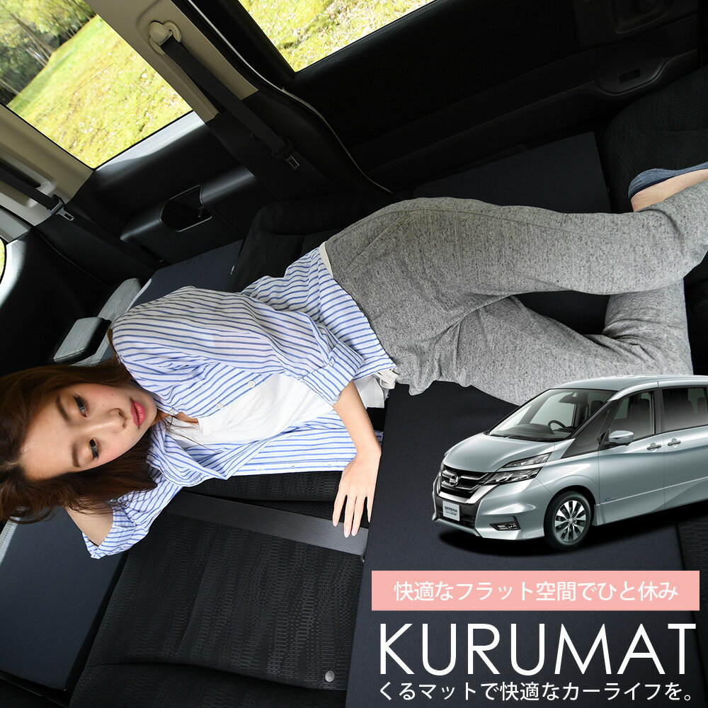 【スーパーSALE速報】最大4,500円クーポン出現 車マット セレナC27系 対応 シートフラットクッション 段差解消 車中泊 マット (評価A) 車中泊 グッズ 防災 エアーマット エアベッド ベッド キャンピングマット キャンプマット Lot No.01