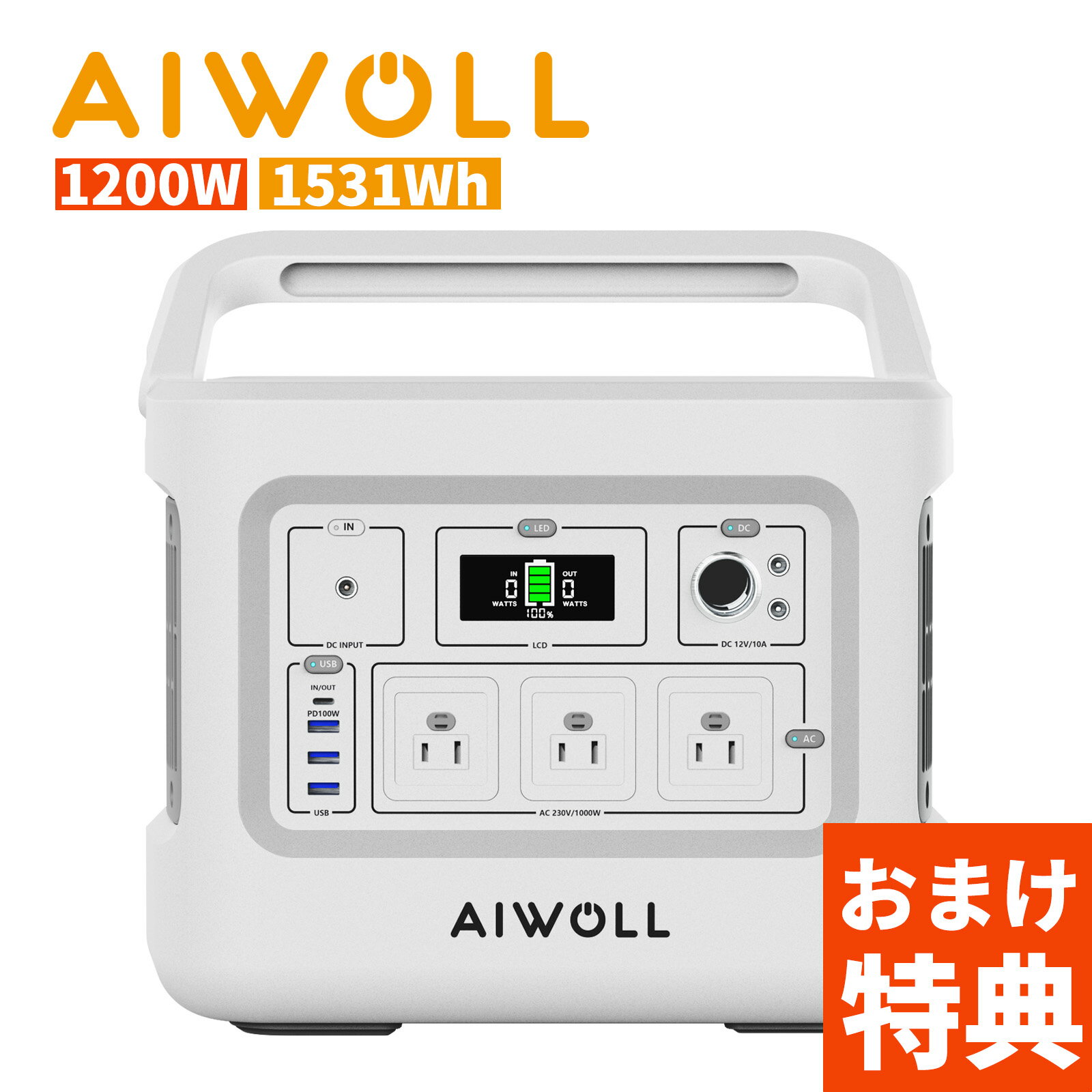 AIWOLL ポータブル電源 1531Wh 大容量 1500W(最大2400W) リン酸鉄 純正弦波 急速充電PD100W AC/DC/USB/Type-C対応 家庭用蓄電池 非常用バッテリー LEDライト 防災・地震・台風・停電対策