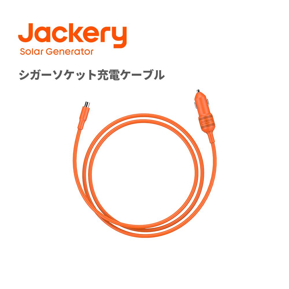 Jackery シガーソケット充電ケーブル ポータブル電源用 最大12V 10A　Jackeryポータブル電源全モデル（モデルによって、一部の製品は別のアダプターをご利用必要） ジャクリ