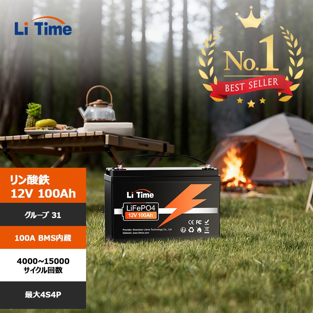 ＼会員祭限定価格＆クーポンあり／【ランキング1位】LiTime 12V 100Ah リン酸鉄リチウムイオンバッテリー グループ 31 内蔵100AのBMS 4000~15000サイクル回数 RV ソーラー 家庭用蓄電 バックアップ電源 オフグリッド アプリケーション ボート トローリングモーターに最適