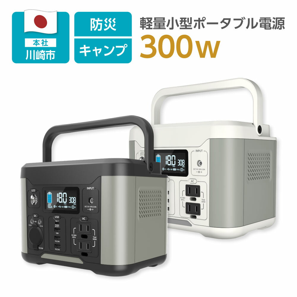 【TL127GY-KW 3,000円OFFクーポン配布中！！】小型軽量 ポータブル電源 300W 多摩電子工業 日本メーカー 安心安全 TL127 PD60W 防災 備蓄 ダイニング ベランダ 車中泊 発電機 家庭用 大容量 ふるさと納税返礼品採用 【ブラック＆グレー少量再入荷しました！】