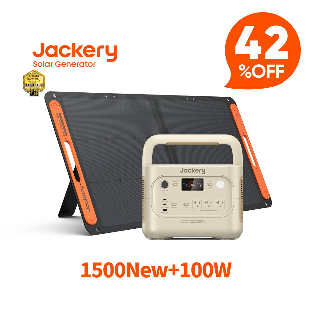 【クーポン利用で107068円 7/11 23:59まで】Jackery Solar Generator 1500 New 1536Wh ポータブル電源 ソーラーパネル セット 100W サンドゴールド リン酸鉄 十年長寿命 定格2000W バッテリー コンパクト 防災 家庭用 アウトドア用 車中泊 UPS機能 ジャクリ
