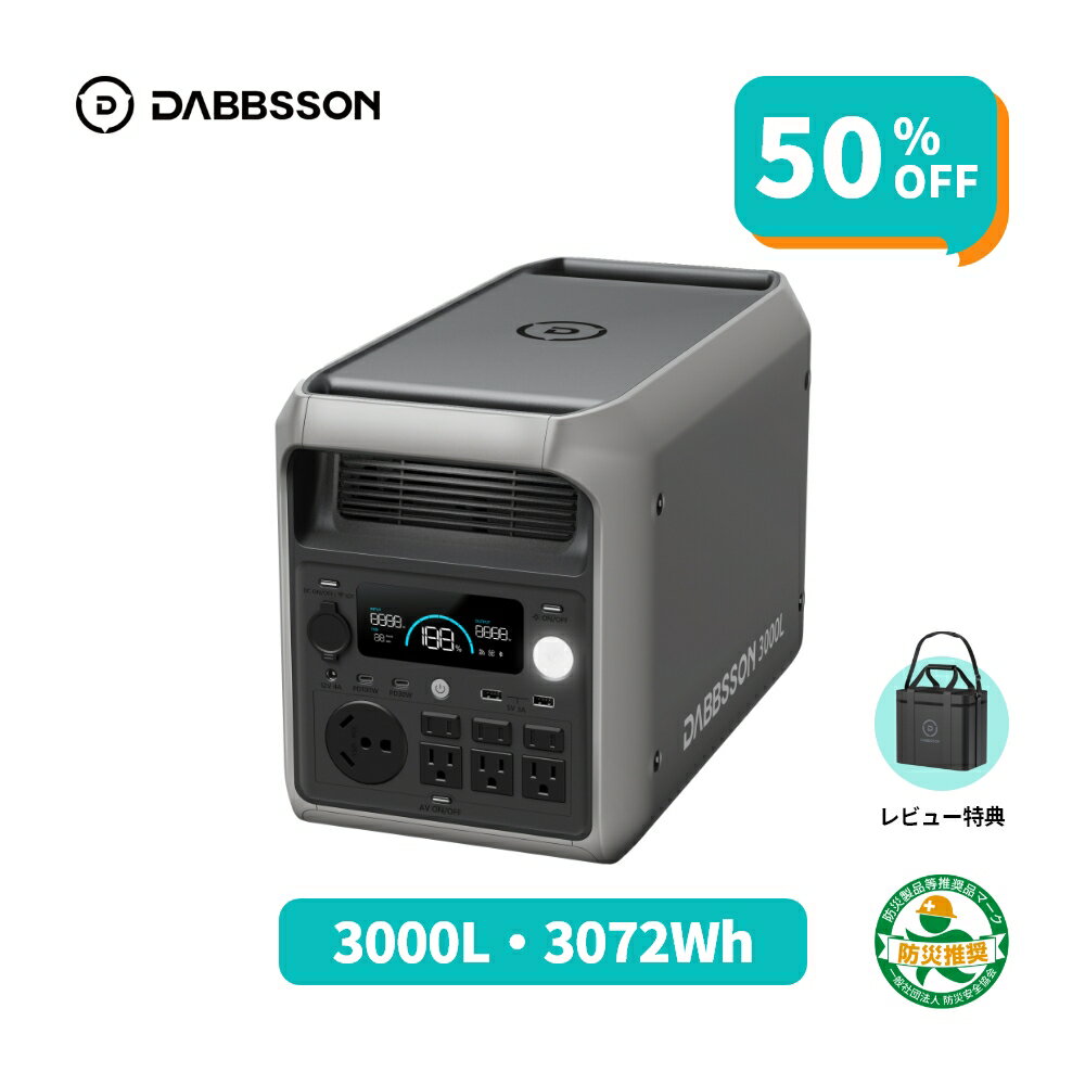 【クーポン利用で143,500円 7/4 から】Dabbsson 3072Wh ポータブル電源 3000L 3000W 半固体リン酸鉄リチウム 高出力 10年長寿命 急速充電 ポータブルバッテリー 大容量 長寿命 4000回サイクル 防災 家庭用 蓄電池 停電 ダブソン