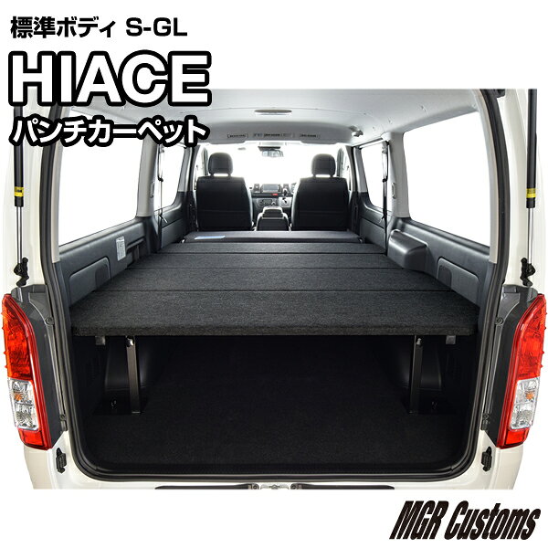 ハイエース 標準S-GL ベッドキットパンチカーペット タイプハイエース200系ハイエースベッドキット HIACE 車中泊マット現行モデル 9型 対応（200系 全年式対応）日本製