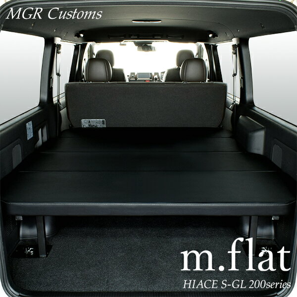 ハイエース S-GL m.flat ベッドキットレザー ブラック/クッション材40mmハイエース200系ハイエースベッドキット HIACE 車中泊マット現行モデル 9型 対応（200系 全年式対応）日本製