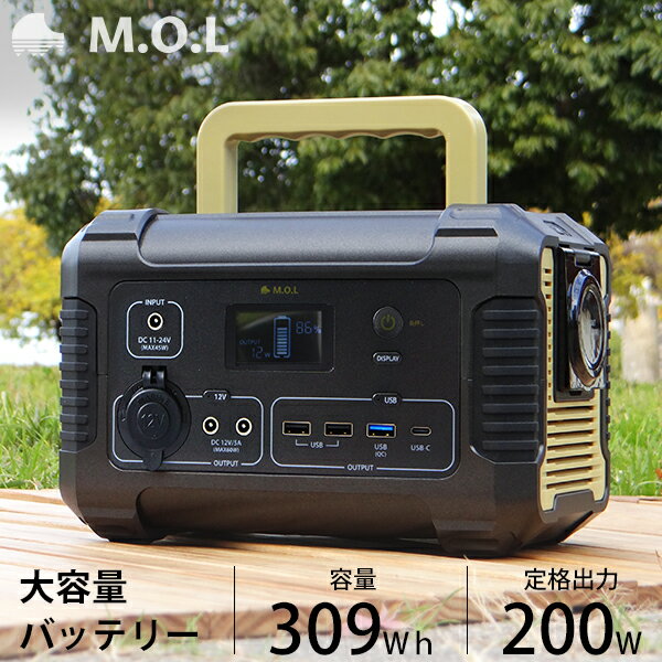 【クーポン利用で5,000円OFF！】M.O.L ポータブル電源 MOL-P310 (309Wh／85800mAh) [ポータブルバッテリー 蓄電器 非常用電源 アウトドア キャンプ 災害 防災 停電 家庭用 正弦波]