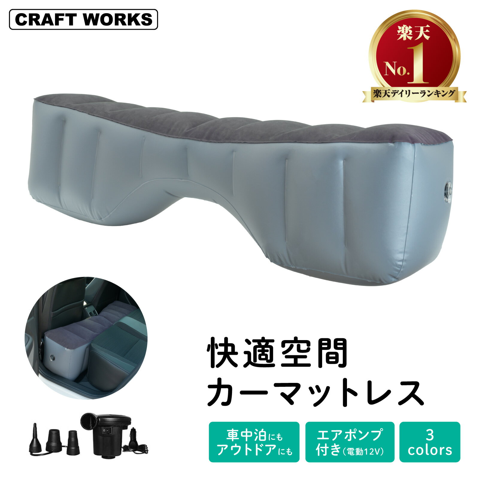 【マラソン7/11まで☆ エントリーP10倍!!】[選べる3色] 12V電動エアポンプ付属 カーマットレス 車中泊マット エアーベッド 中泊 車 隙間 段差 ベット ベッド クッション 車用ベット 汎用 簡易ベット キャンプ用品 活用 快適 空間 仮眠 旅行 後部座席