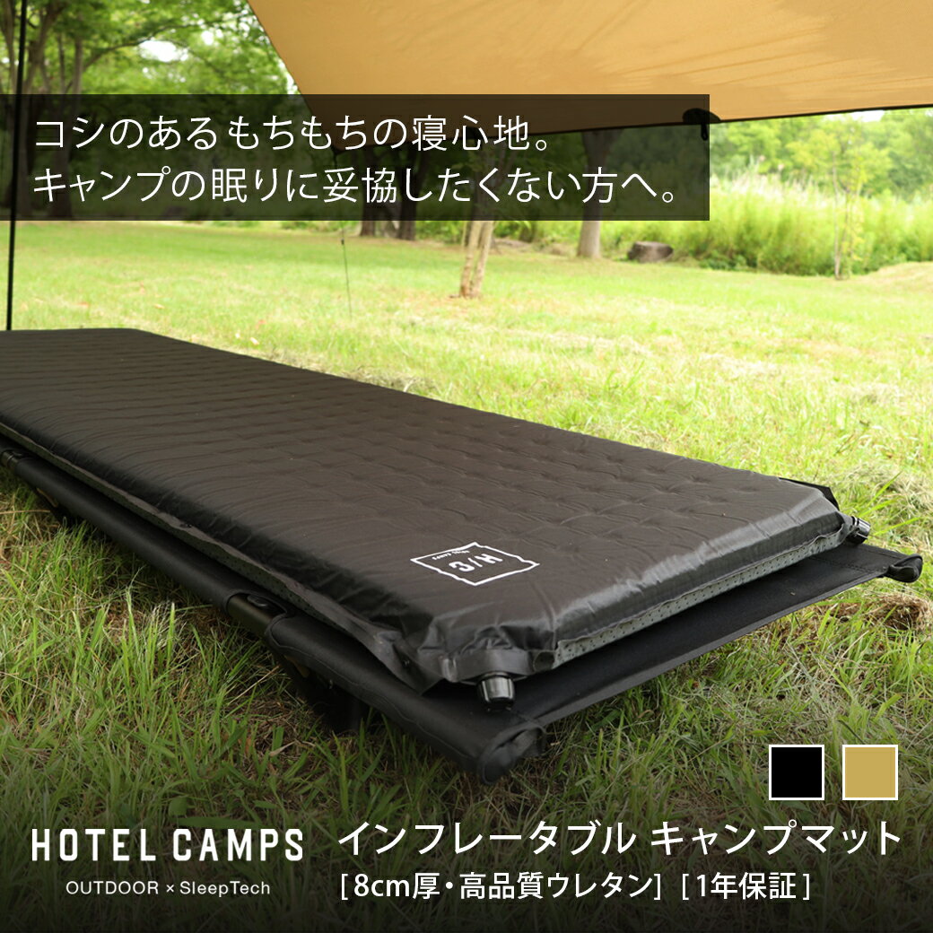 【楽天スーパーSALE】インフレーターマット キャンプマット HOTEL CAMPS ｜ホテルキャンプス インフレータブルキャンプマット 8cm 車中泊マット アウトドア インフレーター インフレータブル テントマット 厚手8cm 高品質ウレタン 自動膨張 黒 ブラック ベージュ