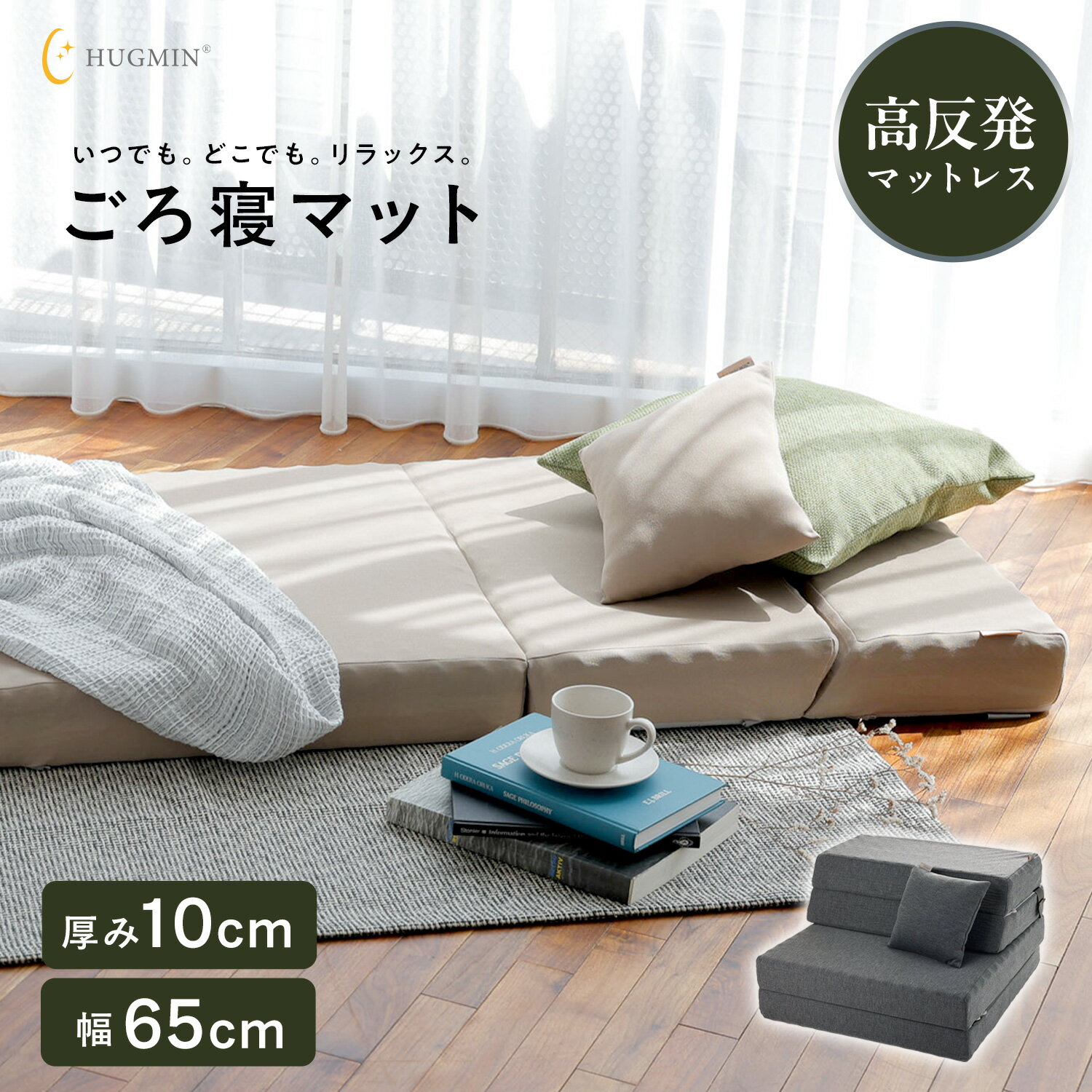 ＼新発売／HUGMIN ごろ寝マット 厚さ10cm【車中泊 マットレス 】 お昼寝マット 大人 仮眠に 高反発 腰痛対策 洗える 抗菌 防臭 撥水加工 【 折り畳める クッション付き 】 コンパクト収納 幅65cm ｜選べる サイズ・色｜ベージュ ｜ ダークグレー ｜
