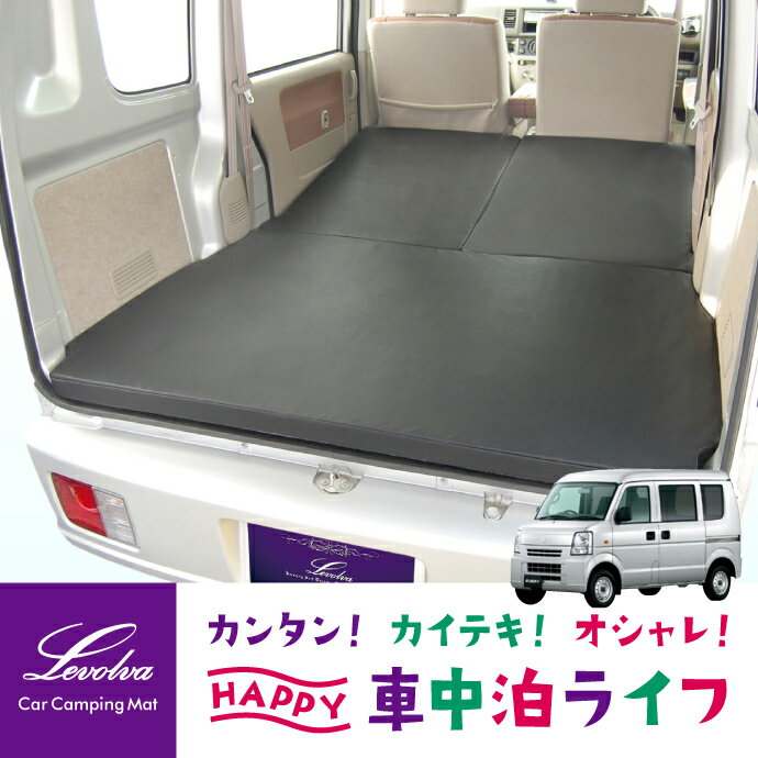 【スーパーセール】Levolva DA64V エブリイ（バン） 専用マットレス 車中泊マット≪DR64V NV100クリッパー/DG64V スクラムバンも対応≫【車中泊マット 車中泊ベッド アクセサリー スズキ エブリイ ベッドクッション ベッドキット 日本製 災害 防災グッズ】【SOVIE】