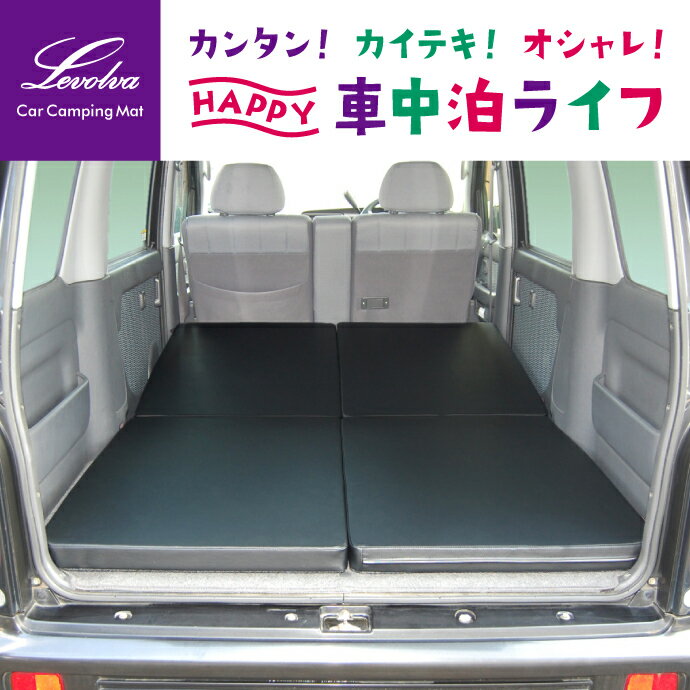 Levolva 軽バン 軽1BOX用 マットレス 車中泊マット 日本製【スズキ ダイハツ 日産 エブリイ ハイゼットカーゴ ミニキャブバン アトレー クリッパー 軽ワンボックス 軽自動車 車中泊グッズ 車中泊ベッド ベッドキット 車内泊 防災グッズ 純正社外 専用パーツ】【SOVIE】
