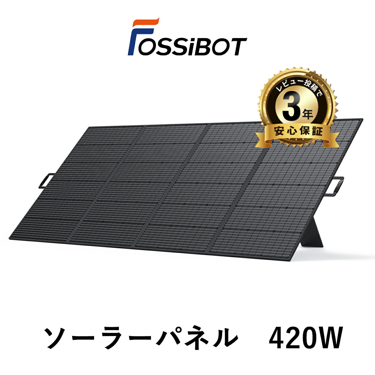 【エントリーでP3倍&amp;クーポンで55,900円！】楽天1位 FOSSiBOT ソーラーパネル 420W 折り畳み ソーラーチャージャー 充電 バッテリー ソーラーパネル ポータブル電源充電 急速充電 23.4%高変換効率 ソーラー 車中泊 IP67防水 停電 防災 太陽光発電 節電 父の日