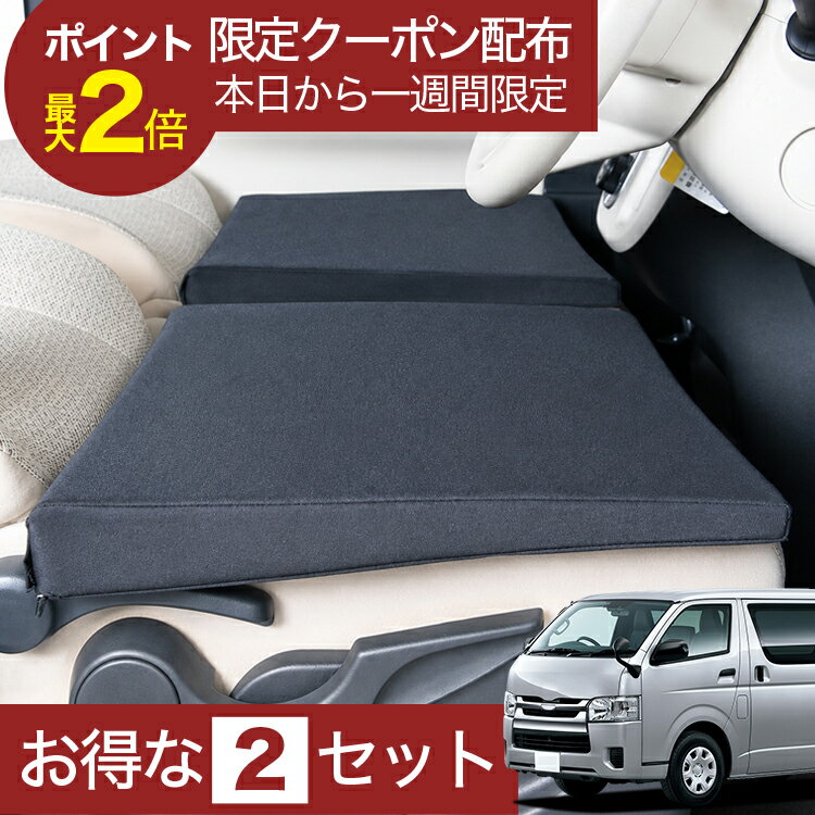 【7/10限定！最大全額3,500円引】 車マット ハイエース 200 系 1/9 型 対応 シートフラットクッション 段差解消 車中泊 マット 車中泊 グッズ 防災 エアーマット エアベッド ベッド キャンピングマット キャンプマット 【日本製】Lot No.01