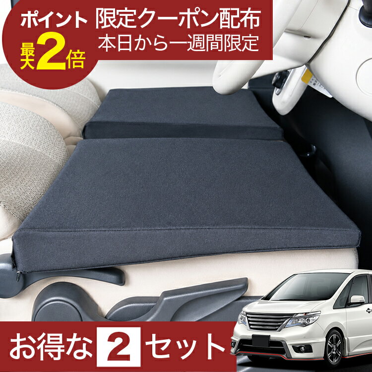 【8/15限定！最大全額3,500円引】 車マット セレナC26系 対応 シートフラットクッション 段差解消 車中泊 マット 車中泊 グッズ 防災 エアーマット エアベッド ベッド キャンピングマット キャンプマット 【日本製】Lot No.01