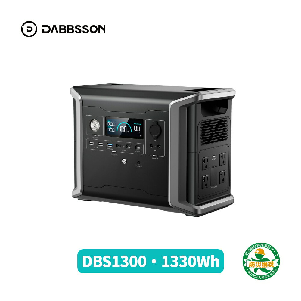 【クーポン利用で82,480円 8/15 から】Dabbsson 1330Wh ポータブル電源 ダブソン DBS1300 EV用 半固体リン酸鉄リチウム電池 最大9460Whまで容量拡張 AC(1200W瞬間2400W)/DC/USB出力 ソーラー入力 急速充電 EPSパススルー APP遠隔操作 充放電タイマー 非常用電源 キャンプ