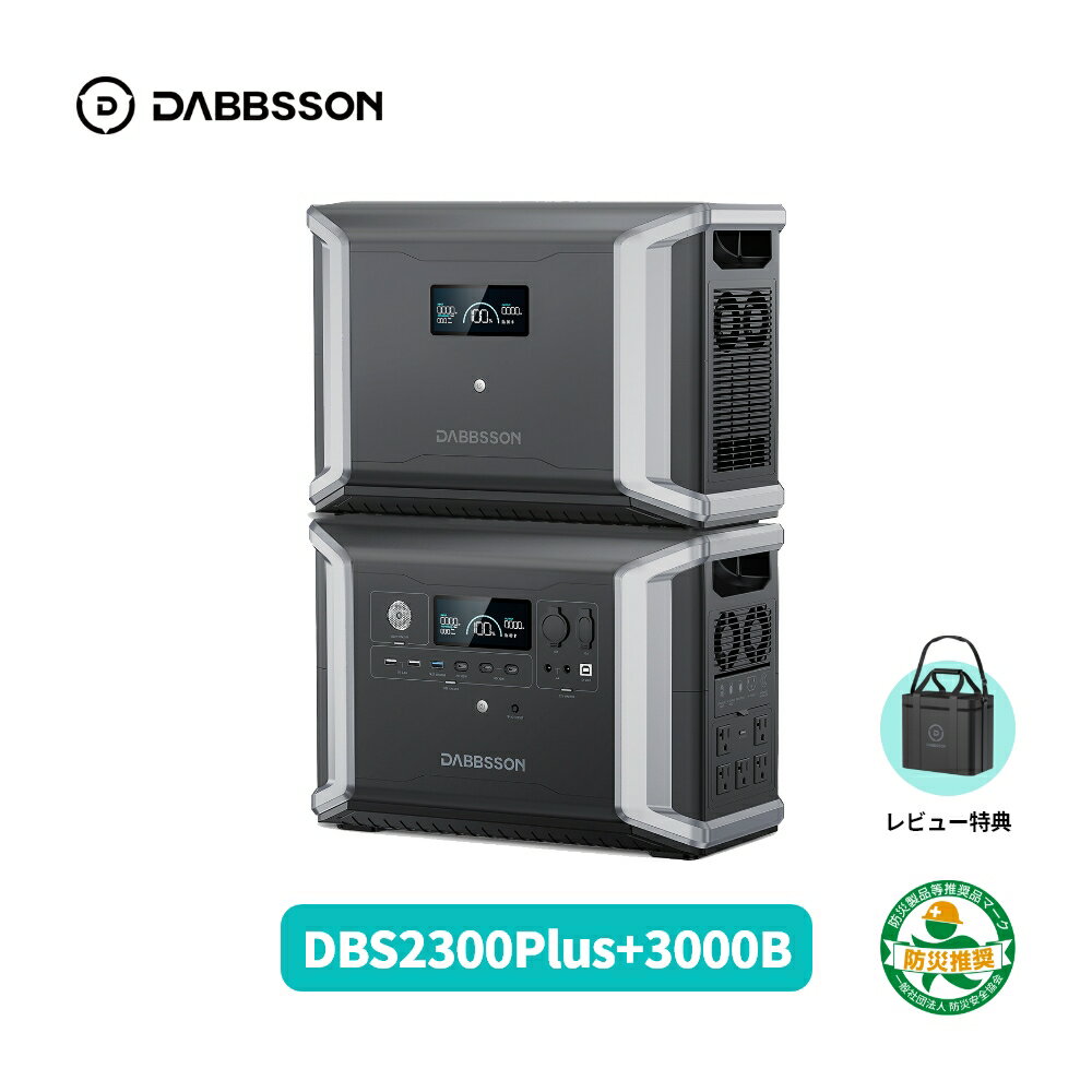 Dabbsson 2330Wh ポータブル電源 DBS2300plus+3000Wh 容量拡張バッテリー セット ダブソン 半固体リン酸鉄リチウムイオン 最大16660Whまで容量拡張可能 AC出力 50/60hz対応 アウトドア用 APP遠隔操作 非常用電源 キャンプ 家庭用蓄電池