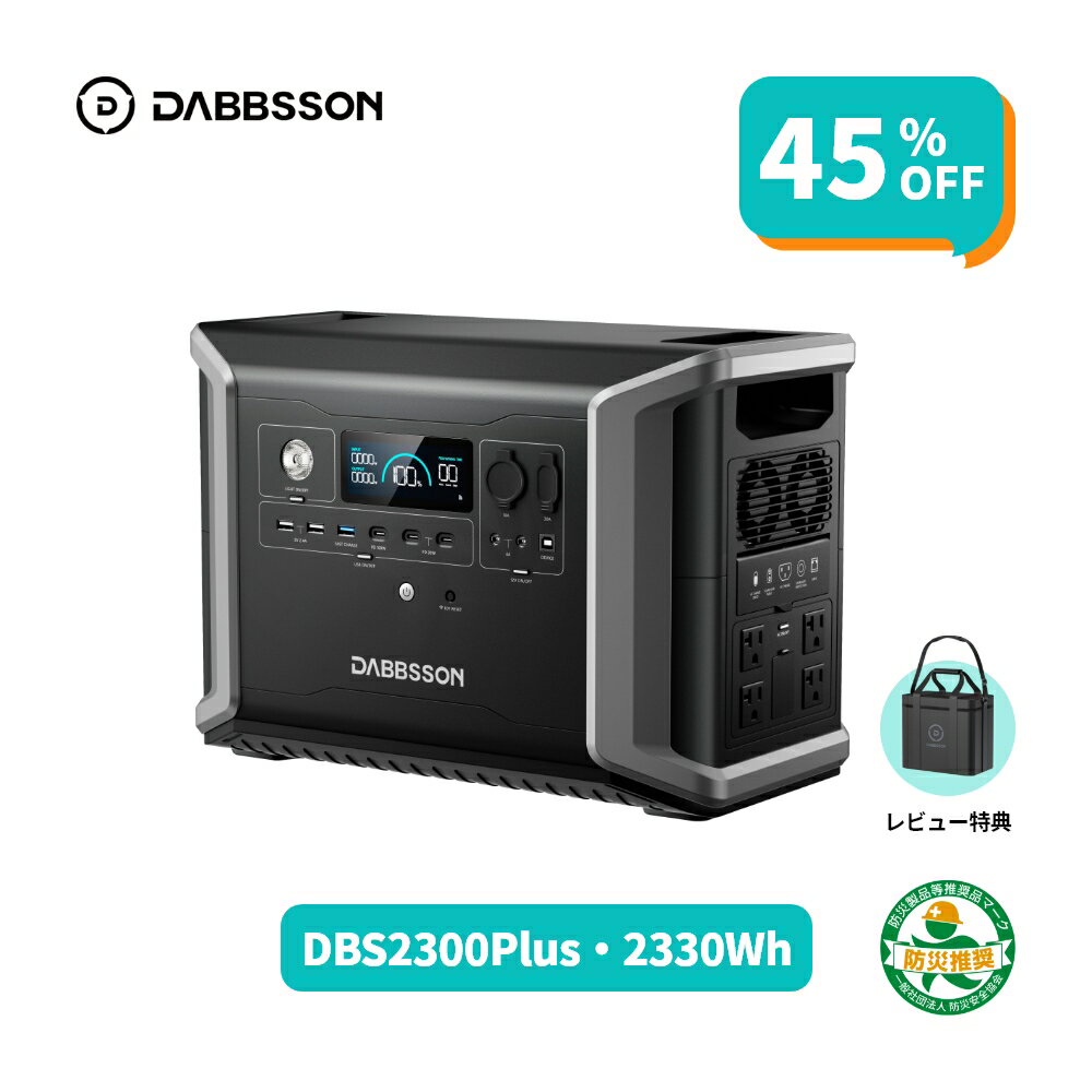【クーポン利用で126,000円 8/15 から】Dabbsson 2330Wh ポータブル電源 DBS2300plus 大容量 車中泊 防災安全協会推奨品 ダブソン ポータブルバッテ リー EV用半固体リン酸鉄リチウム 50/60Hz AC100V 2200W瞬間最大4400W/DC/USB出力 急速充電 非常用電源 キャンプ