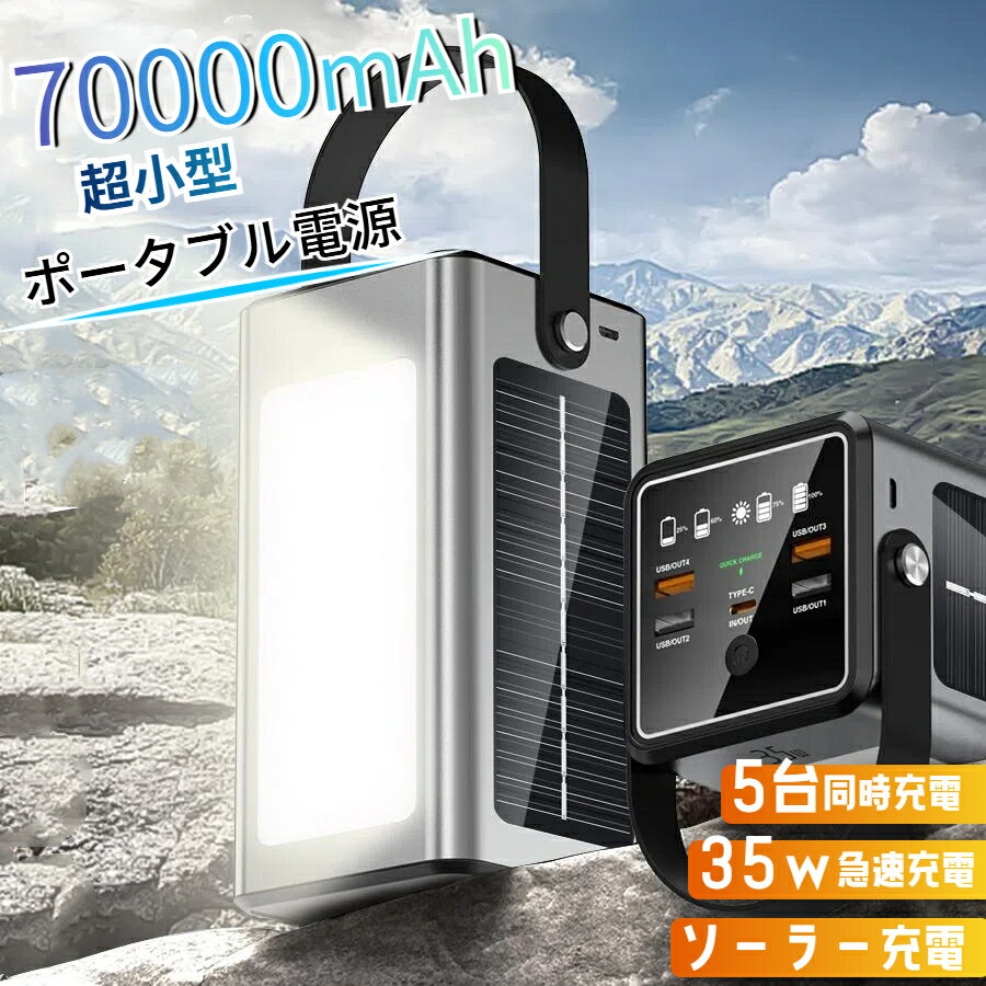 ポータブル電源 大容量 70000mAh ソーラー充電 モバイルバッテリー ソーラー ポータブル電源 ライト付き 35W出力 ポタ電 家庭用 コンパクト 防災 アウトドア 車中泊 省エネ 軽量 持ち運び便利 PSE認証済