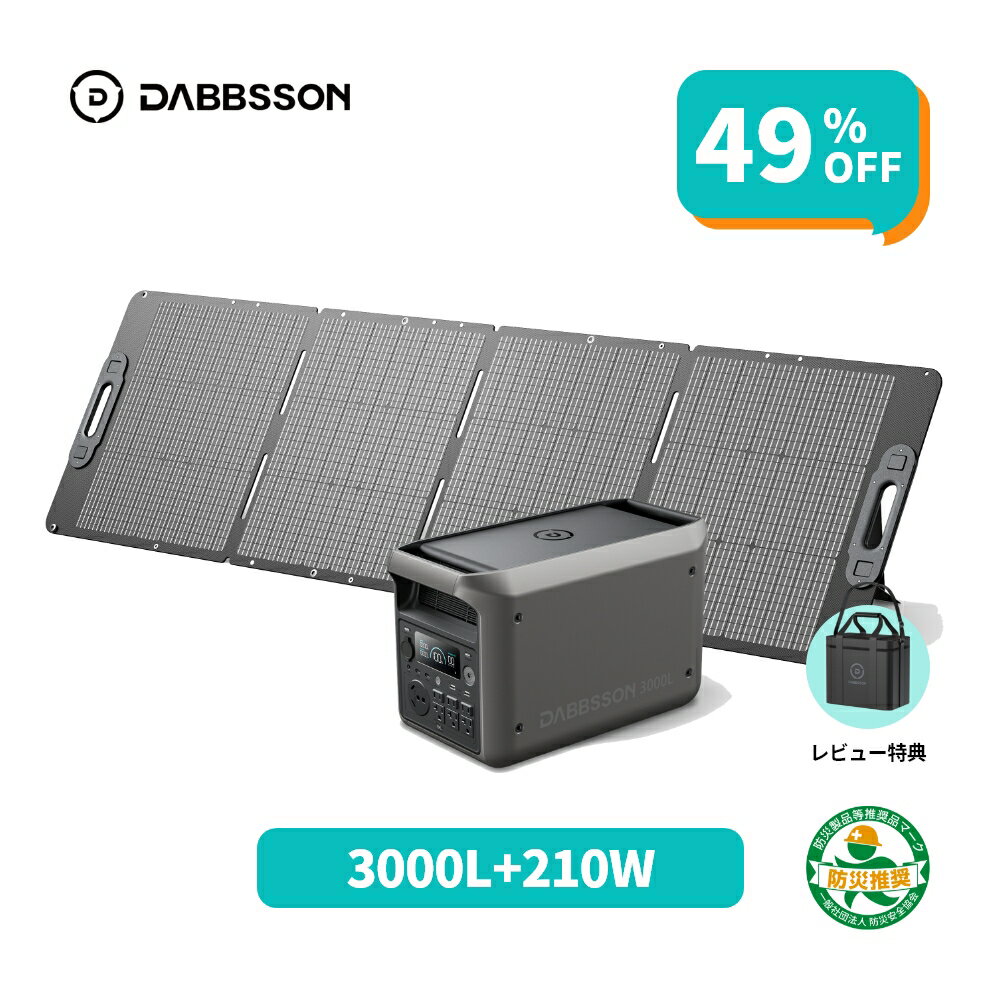 【クーポン利用で175,800円 8/15 から】Dabbsson 3072Wh ポータブル電源 3000L+210Wソーラーパネルセット 3000W 半固体リン酸鉄リチウム 高出力AC3000W 10年長寿命 急速充電 ポータブルバッテリー アプリ遠隔操作 大容量 長寿命 4000回サイクル 防災グッズ