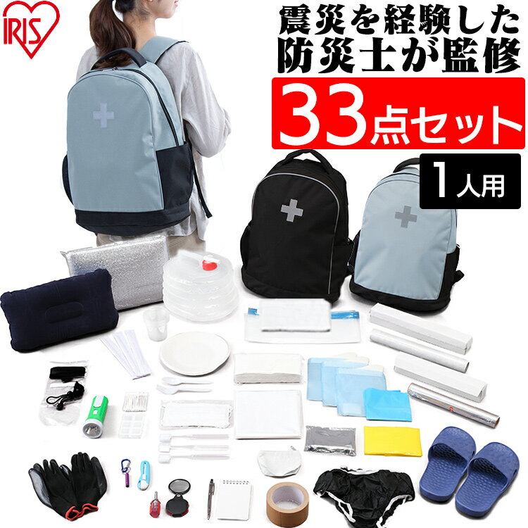 【防災士監修】 防災リュック 1人用 アイリスオーヤマ 防災グッズ 33点 セット 防災セット 食品なし 災害グッズ リュック 大容量 防災 給水 ウォータータンクモバイルバッテリー 大容量 ポータブル電源 小型 BRS-33 *