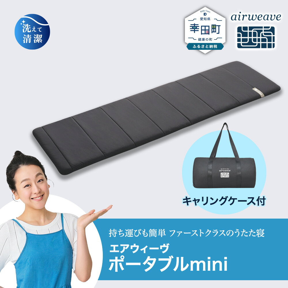 【ふるさと納税】エアウィーヴ ポータブルmini キャリングケース付き | キャンプ 車中泊 マットレス 持ち運び 旅行 アウトドア 折りたたみ 洗える 寝具 シングル ポータブル ミニ コンパクト 防災グッズ 災害対策 日本製 airweave エアウィーブ
