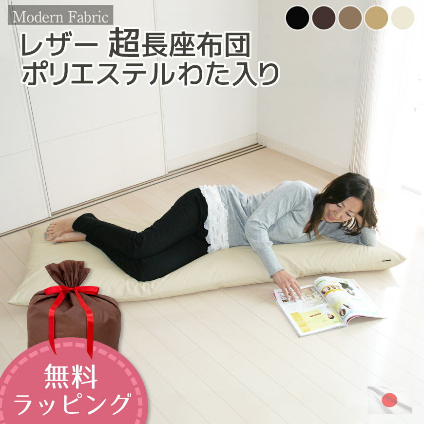 長座布団 Modern Fabric 製品サイズ約65x170x12cm 日本製 カバー脱着式 合皮レザー 発送日当日わた入れ カバーサイズ 70×180cm 長ざぶとん アウトドア ごろ寝マット ロング枕 ロングクッション 敬老の日 お昼寝マット おしゃれ キャンプ 大きい ラッピング 対応