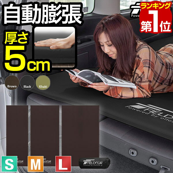 【4,510円→SALE3,850円〜7/11(土)01:59まで】FIELDOOR 車中泊マット 厚さ5cm S/M/L 3サイズ 約 60cm/90cm/120cm 段差解消 連結 自動膨張 インフレータブル 高密度ウレタン キャンプマット エアーマット エアマット ●[送料無料]
