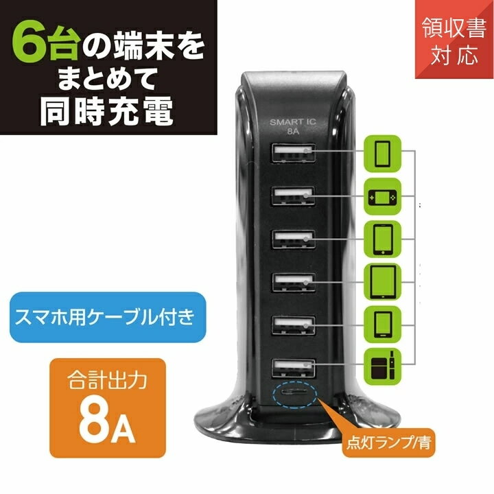 ＼ケーブル付／ 充電器 USB充電器 6ポート 卓上 デスクトップ 充電 最大出力8A USB Type-A×6ポート ライトニングケーブル付