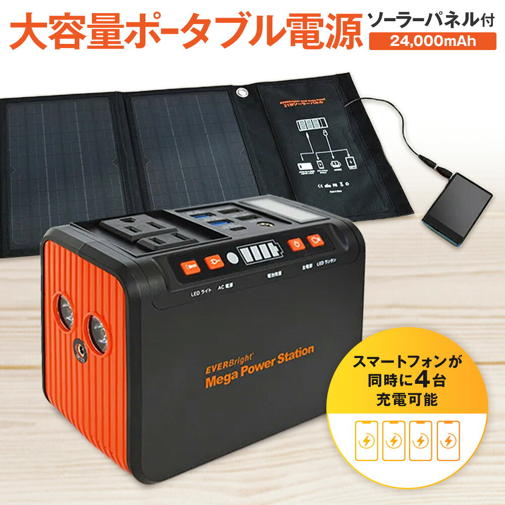 【クーポン10％OFF 7/11迄】 メガパワーステーション・ソーラーパネル特別セット メガパワーステーション・ソーラーパネル 大容量 ポータブル 家庭用 防災 電気 電源 電池 蓄電池 充電器 モバイルバッテリー ライト 太陽光発電 小型 軽量 アウトドア 家電 AR2228