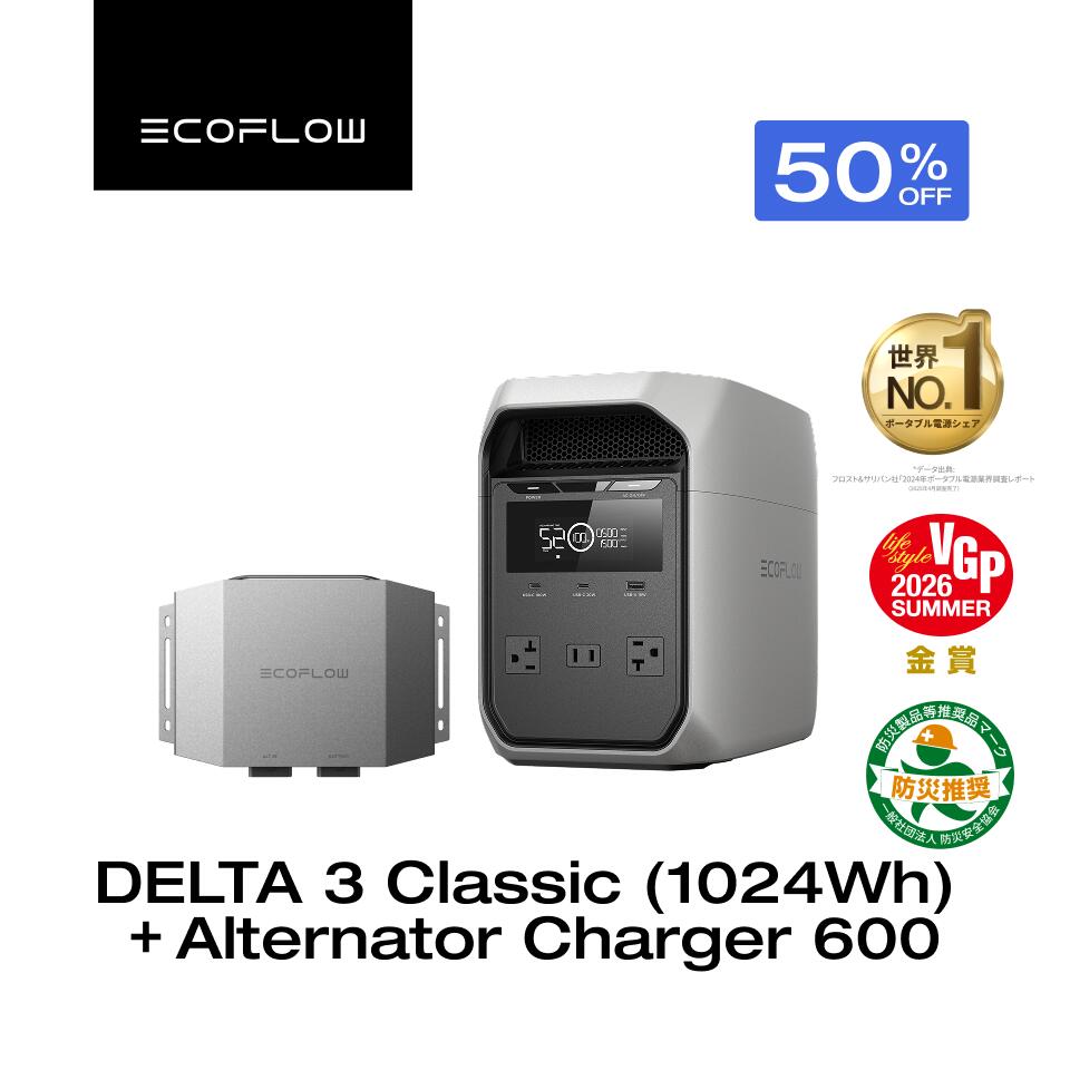 【クーポン利用で91,800円 8/14 00:00~】EcoFlow ポータブル電源 DELTA 3 CLASSIC+走行充電器Alternator Charger 600W オルタネーターチャージャー カーチャージャー バッテリー充電器 他社製ポタ電対応可 キャンピングカー 急速充電 コンパクト 車中泊 キャンプ エコフロー