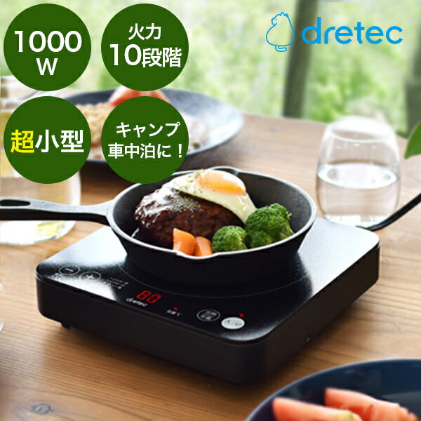 【ポータブル電源OK】ドリテック 公式販売店 IHクッキングヒーター 卓上 DI-217 小型 IHコンロ 1口 キャンプ 車中泊 ih 鍋 20.5cm×20.5cm おしゃれ 一人用 卓上コンロ 卓上鍋 新生活 1人 土鍋 フライパン 一口 100W 200W 低温調理 防災 停電 対策