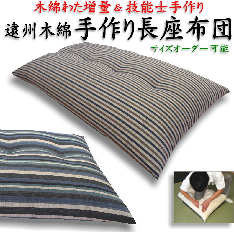 手作り長座布団サイズオーダー可能　遠州木綿生地　日本製　技能士手作り　　　　【関連ワード ロングクッション ごろ寝布団 昼寝布団 コタツ 車中泊マット 純綿100% 真綿 遠州紬 浜松 規格外 特殊 別注 職人 68×120 150 180 210 250】