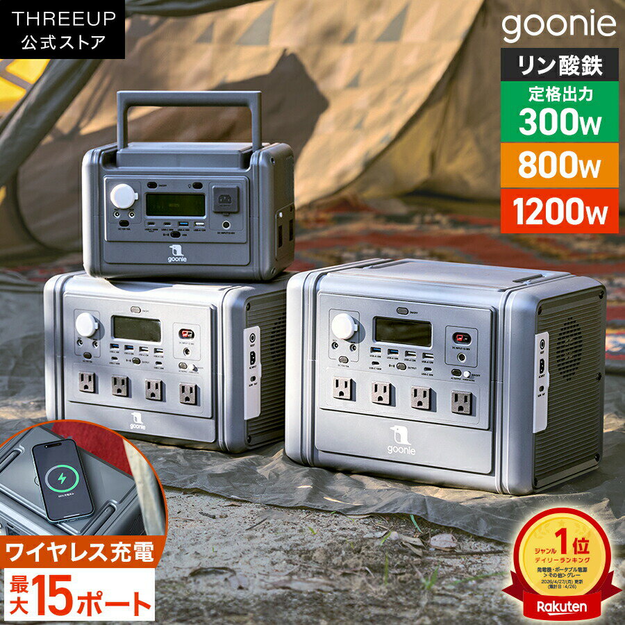 [レビューで延長保証]ポータブル電源 300W 800W 1200W 家庭用 防災 非常用電源 297Wh 512Wh 1024Wh 日本メーカー 国内サポート 正弦波 小型 軽量｜停電対策 災害用 車中泊 キャンプ goonie GN-T2503 GN-T2504 GN-T2505 THREEUP
