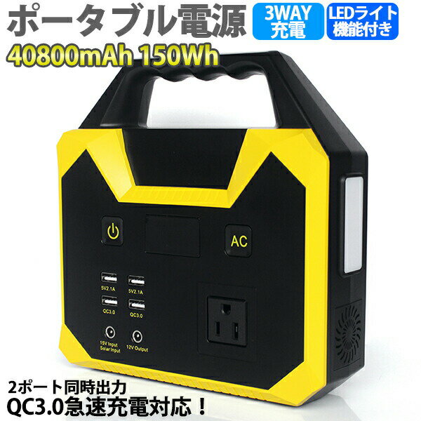 発電グッズ ポータブル電源 40800mAh/150Wh 防災 災害対応 コンパクト USB出力 QC3.0 急速充電 家庭用 車中泊 キャンプ アウトドア 多機能バッテリー 日本語説明書付 三つの充電方法