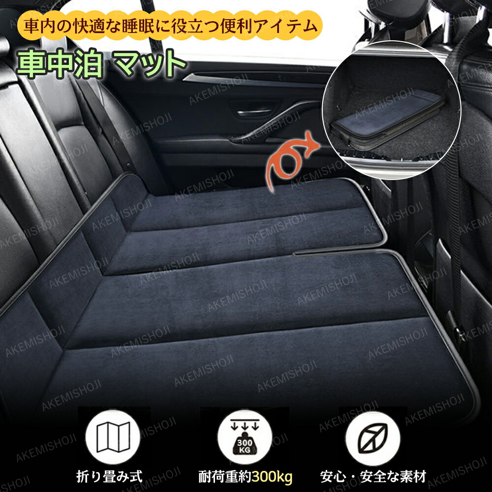 【10%OFF 7/11迄】車中泊 マット 折りたたみ 後部座席 車用ベッド 車中泊マット 車中泊グッズ 後部座席マット 折畳み 車中泊 マットレス キャンプ マット 車載 防災 洗濯可能 車載用品 子供旅行ベッド 折りたたみ式 コンパクト収納 軽自動車 SUV