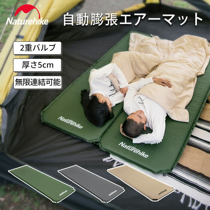 キャンプマット エアーマット 厚手5cm/10cm 自動膨張 キャンプ用 Naturehike キャンピングマット 無限連結可能 耐水加工 インフレーターコンパクト 超軽量 アウトドア 車中泊マット テント泊 防水防潮 防災 4シーズン