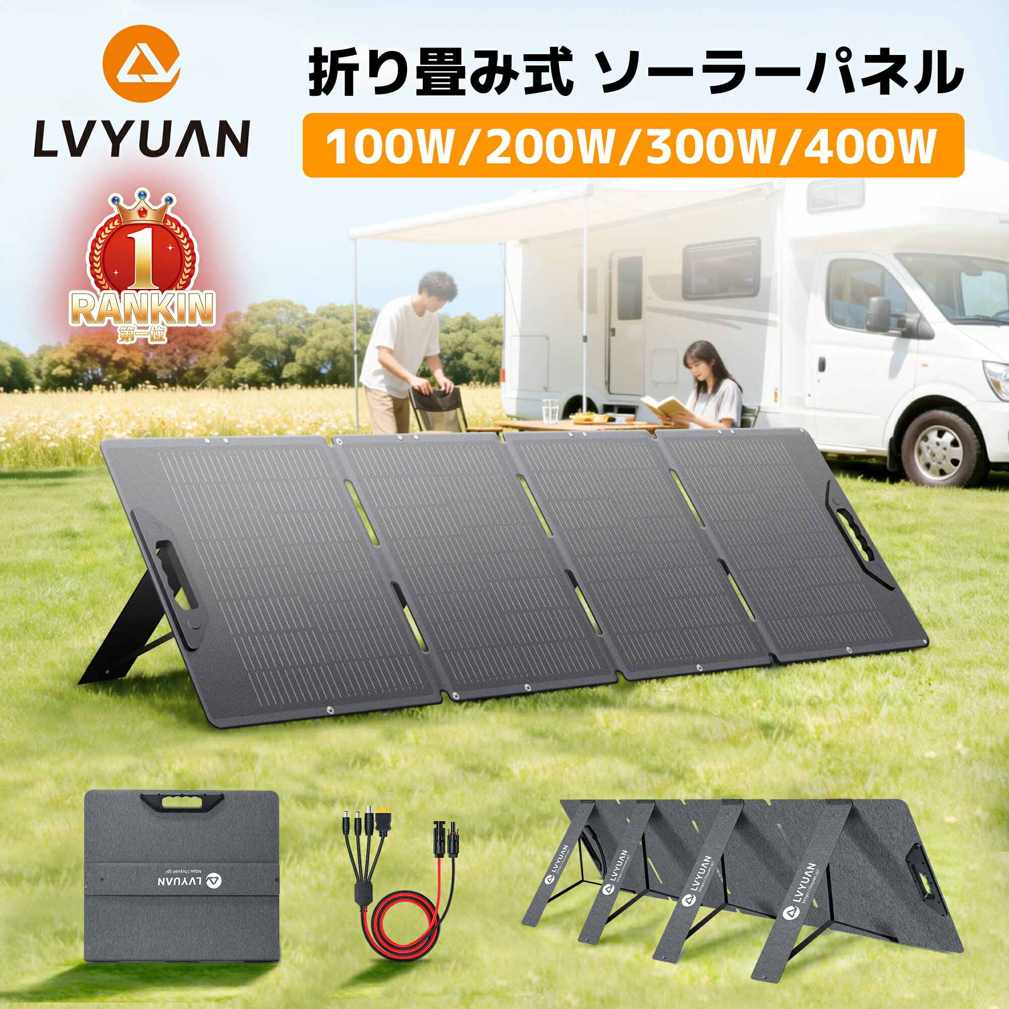 ★6冠達成！【20％OFFクーポン配布中！】LVYUAN ソーラーパネル 折り畳み式 100W 200W 300W 400W ETFE 単結晶 22.5%高効率 超薄型 軽量 折りたたみ IP65防水防塵 太陽光パネル ポータブル電源充電用 変換コネクタ付 収納ケース付 車中泊 キャンプ 防災【 1年製品保証】