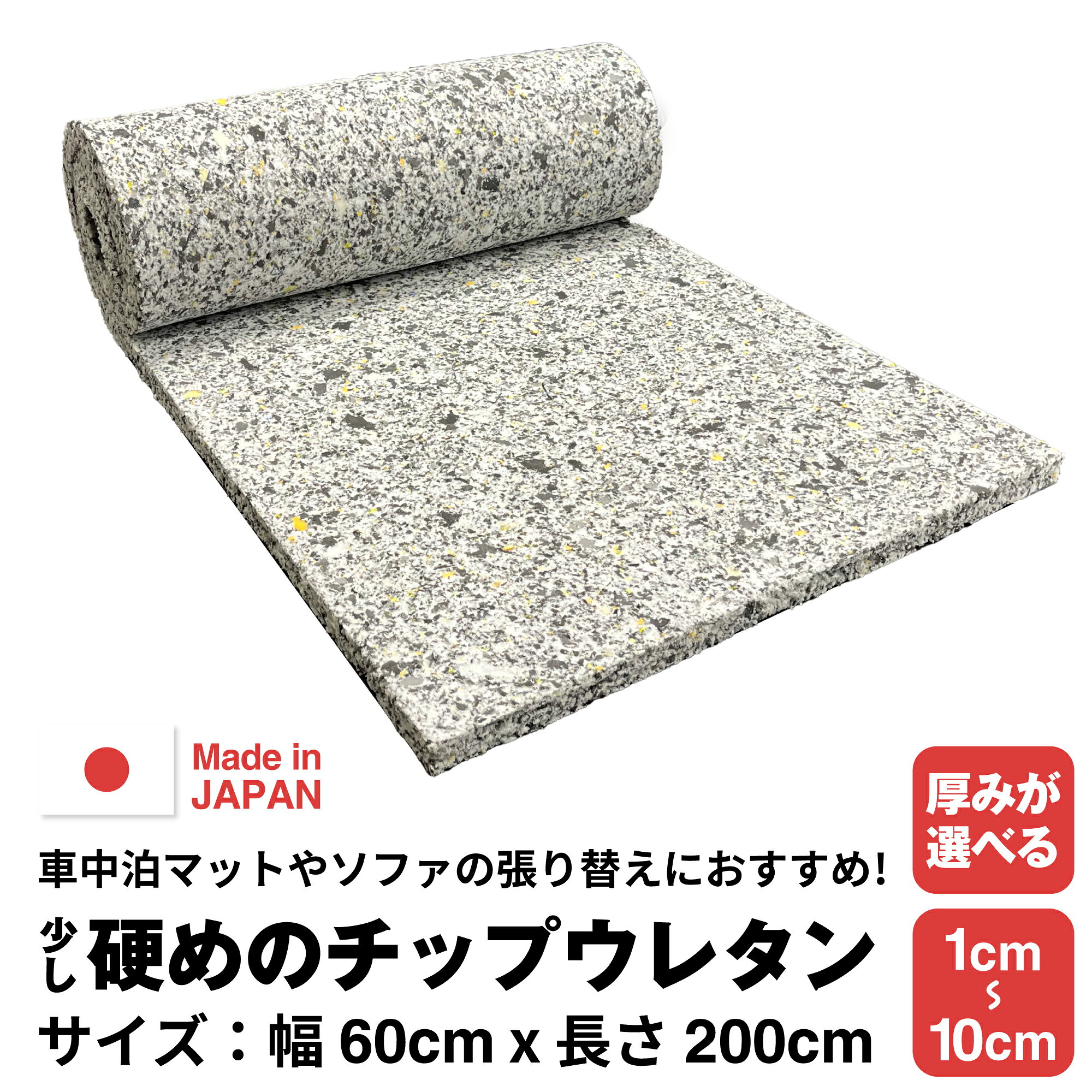 【厚みが選べる】少し硬めのチップウレタン【10~100mm 600 x 2000】ウレタンフォーム スポンジ ウレタンチップフォーム チップウレタン シートクッション材 車中泊 椅子 ソファ ベッド マットレス ベンチ 家具 20mm 50mm 30mm