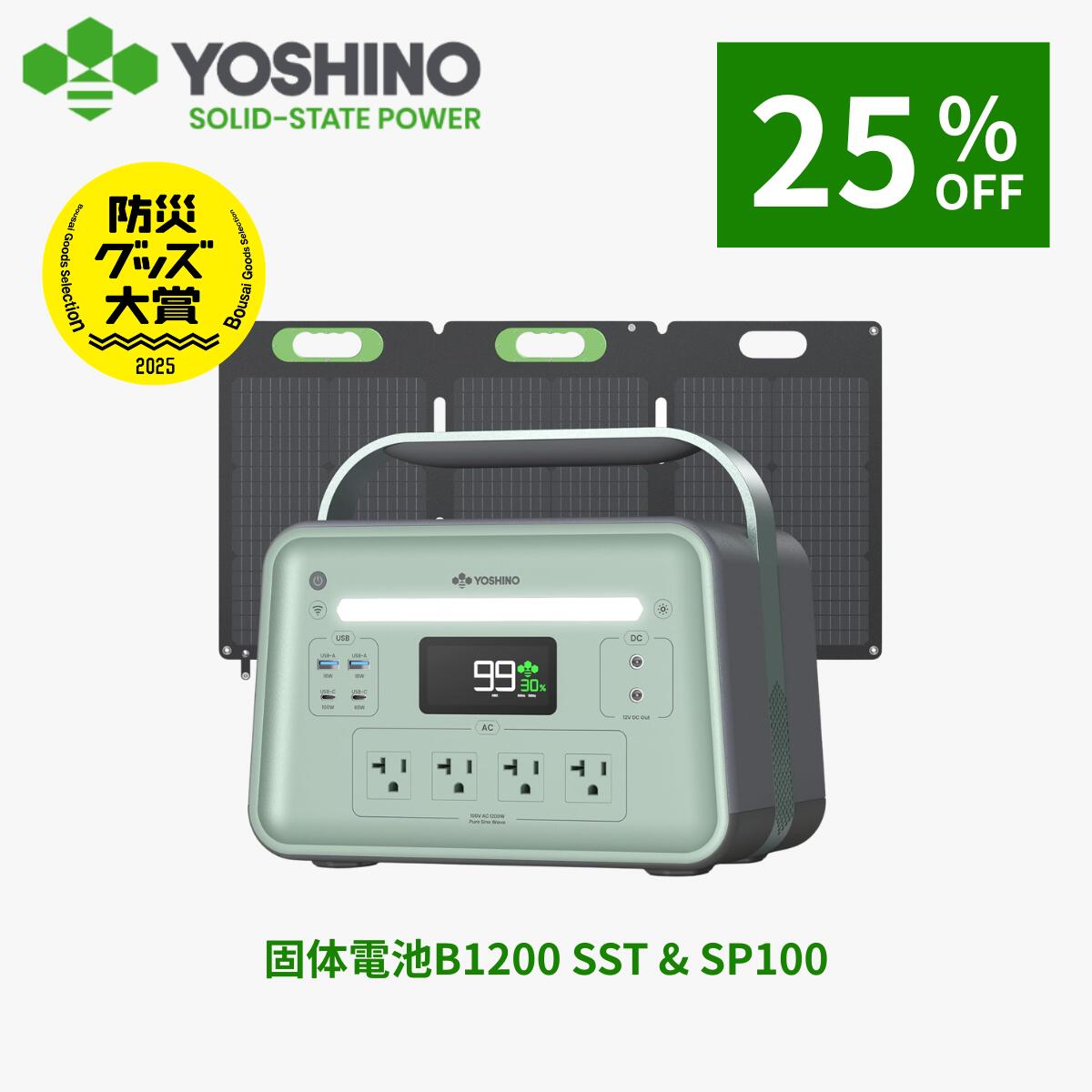 【クーポン利用で56,100円OFF！8/20 10:00まで】YOSHINO ヨシノ ポータブル電源 ソーラーパネルセット B1200SST1085Wh+100W 小型 大容量 定格1200W 放電温度-18~60℃ 70分80%充電 急速充電 TUV認証 充放電4000回+ アプリ操作 防災停電 台風
