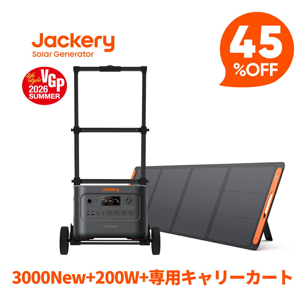 【クーポン利用で234,740円 8/14 00:00から】Jackery Solar Generator 3000 New 3072Wh 200W 専用キャリーカート 3点セット リン酸鉄長寿命 バッテリー コンパクト 急速充電 防災 家庭用 アウトドア用 アプリ 太陽光発電 ジャクリ ソーターパネルセット ポータブル電源