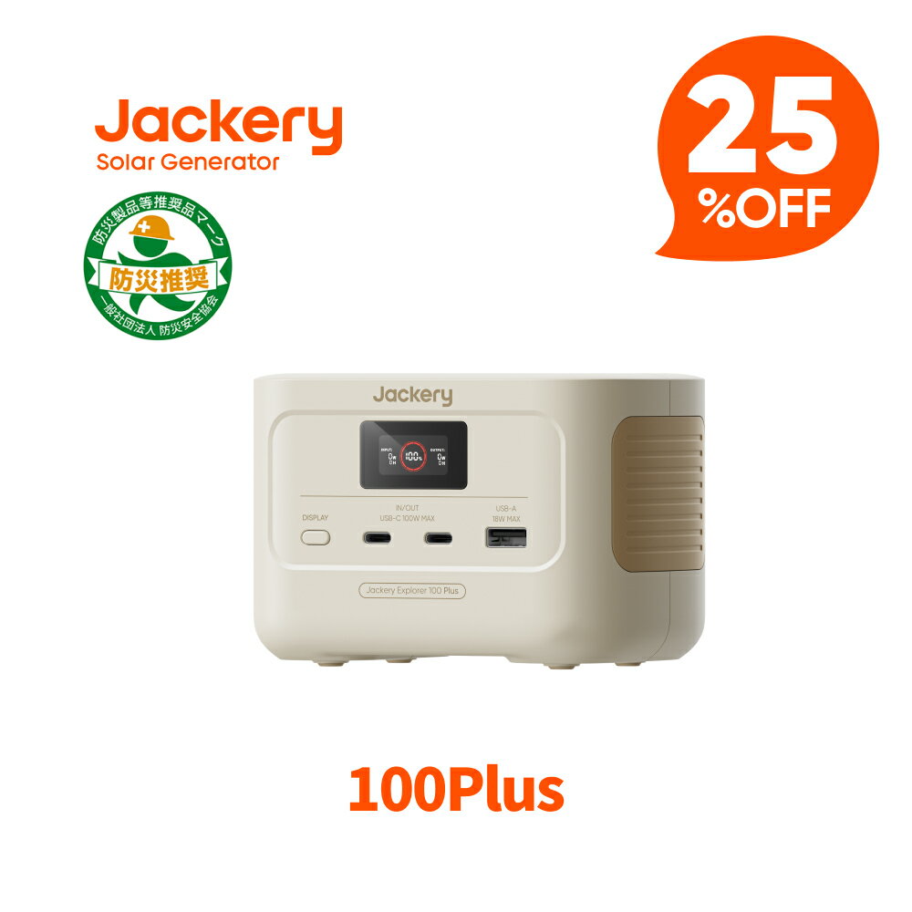 【クーポン利用で11,925円 8/14 00:00から】Jackery Explorer 100 Plus サンドゴールド モバイルバッテリー リン酸鉄 99.2Wh/128W ポータブル電源 小型 1.8時間でフル充電 USB出力 飛行機に持ち込みが可能 防災グッズ 家庭用 キャンプ 車中泊 純正弦波 ジャクリ
