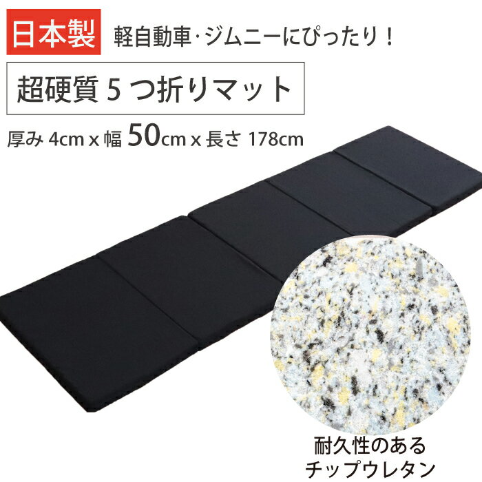 【日本製】 超硬質 高反発 車中泊 マット ジムニー 軽バン エブリイ 折りたたみ マットレス 5つ折り 幅50cm 長さ178cm 厚さ4cm 高弾力 高密度 チップウレタン キャンピングマット 車中泊ベッド スリム ハスラー 軽自動車 トラック 仮眠 段差解消 洗えるカバー 車 コンパクト