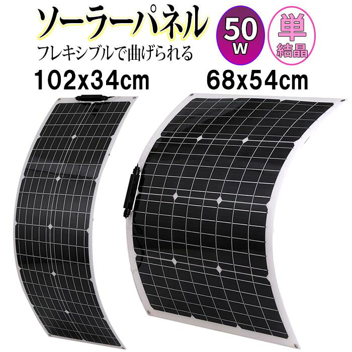 ソーラーパネル 50W フレキシブル 単結晶 薄型 軽量 太陽光発電 防水 ポータブル電源充電 キャンプ 車中泊 ベランダ 自作 防災 停電対策 急速充電 送料無料