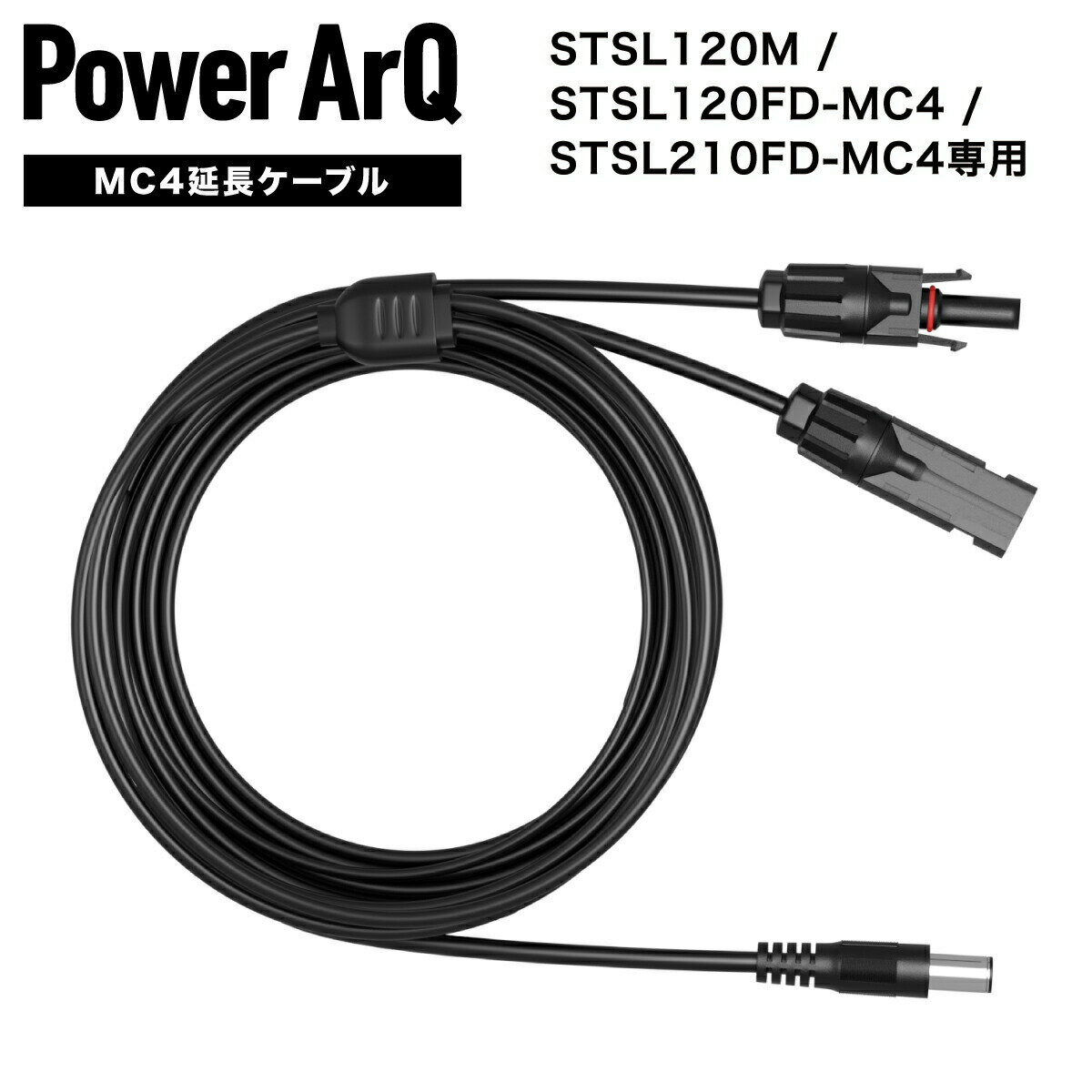 MC4 – DC8mm 延長ケーブル 10m PowerArQ Solar用 ポータブル電源 ソーラーパネル MC4ケーブル 延長ケーブル 延長コード 延長 ケーブル コード SmartTap [STSL220]