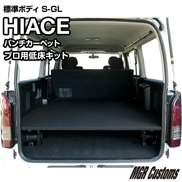 ハイエース 標準S-GL プロ用低床ベッドキットパンチカーペット タイプハイエース200系ハイエースベッドキット HIACE 車中泊マット現行モデル 9型 対応（200系 全年式対応）日本製