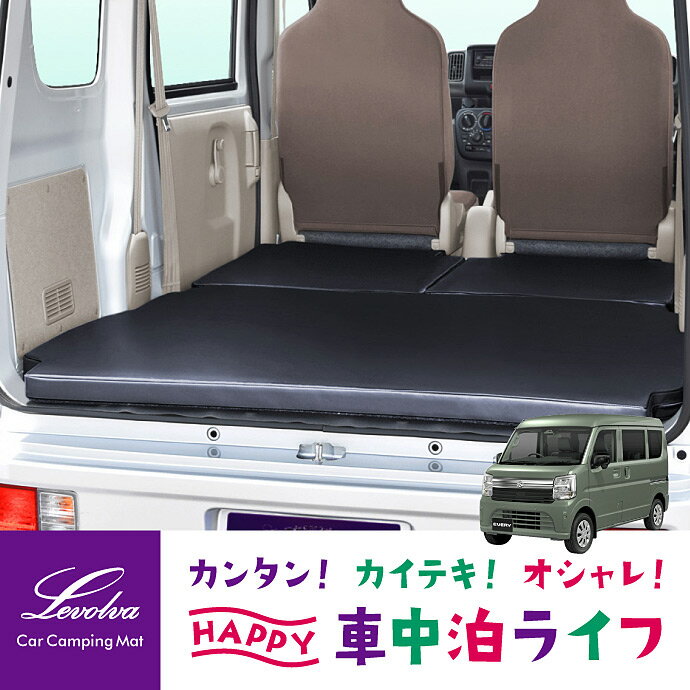 Levolva DA17V DA18V エブリイ バン 専用マットレス 車中泊マット 日本製DR17V NV100クリッパー/DG17Vスクラムバン/DS17Vミニキャブバンも対応【スズキ EVERY アクセサリー カスタムパーツ 車中泊グッズ 車中泊ベッドキット 車内泊 防災グッズ 純正社外】【SOVIE】